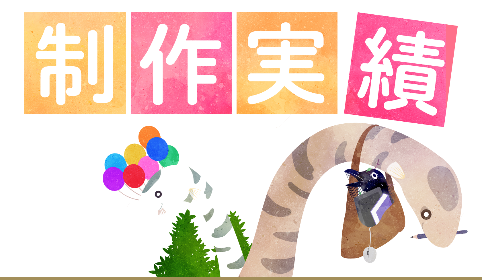 制作実績