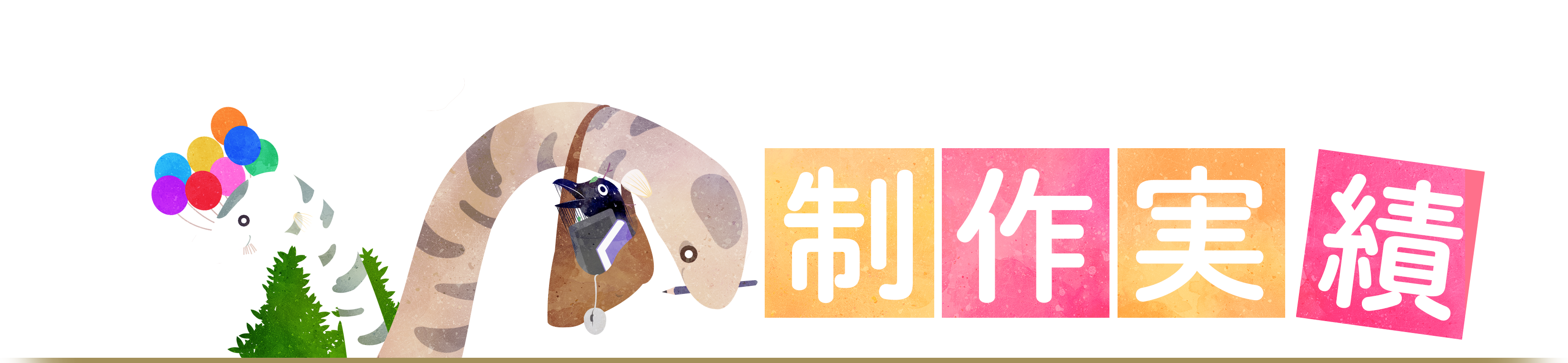 制作実績